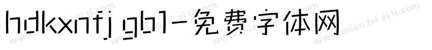 hdkxnfj gb1字体转换
